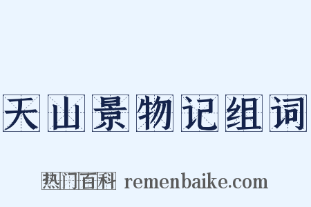 天山景物记组词是什么意思的图片